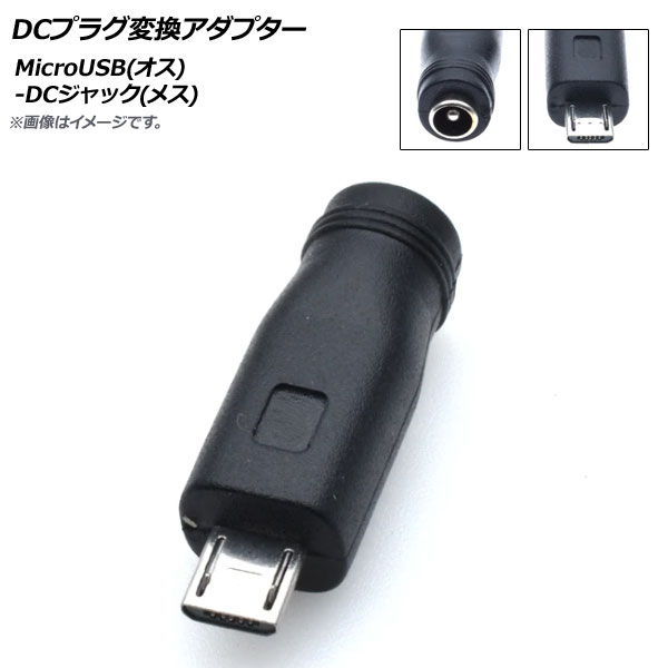 DCץ饰Ѵץ MicroUSB()-DCå(᥹) 5.5mm2.1mm AP-UJ0497