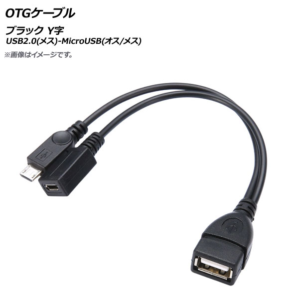 OTGケーブル ブラック USB2.0(メス)-MicroUSB(オス/メス) Y字 AP-UJ0520