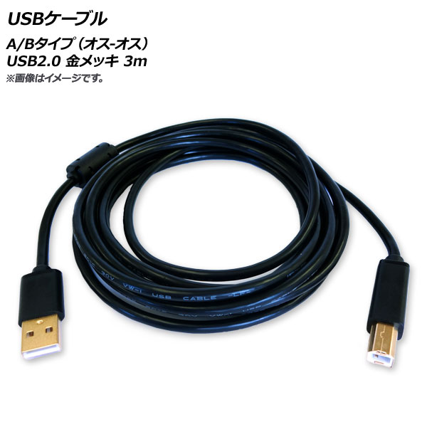 USB֥ A/B(-) USB2.0 å 3m AP-UJ0544-3M