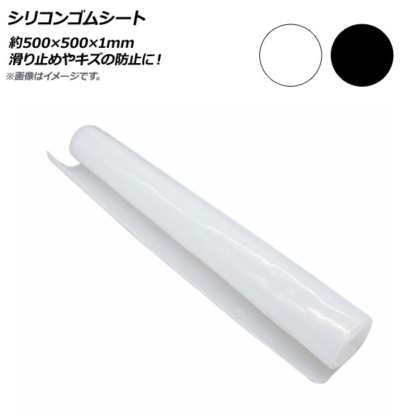 AP シリコンゴムシート 約500×500mm 厚さ1mm 選べる2カラー AP-UJ0547-1MM
