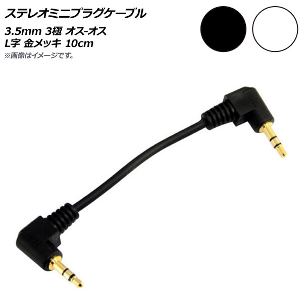 AP ƥ쥪ߥ˥ץ饰֥ 3.5mm 3 - L å ٤2顼 AP-UJ0548-10CM