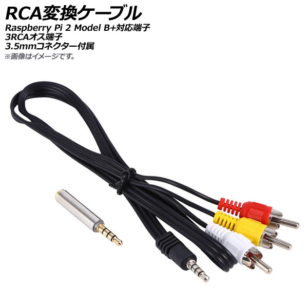 AP RCAѴ֥ Raspberry Pi 2 Model B+бü 3RCAü 3.5mmͥ° AP-UJ0564