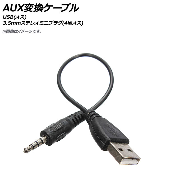 AP AUX変換ケーブル USB(オス)-3.5mmステレオミニプラグ(4極オス) 20cm AP-UJ0574 - 1,655円