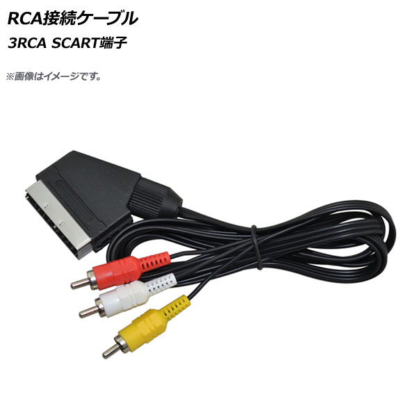 AP RCA接続ケーブル 3RCA SCART端子 AP-UJ0575 - 1,822円