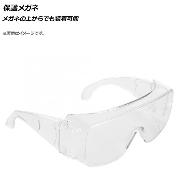 保護メガネ メガネの上からでも装着可能 AP-UJ0641-B