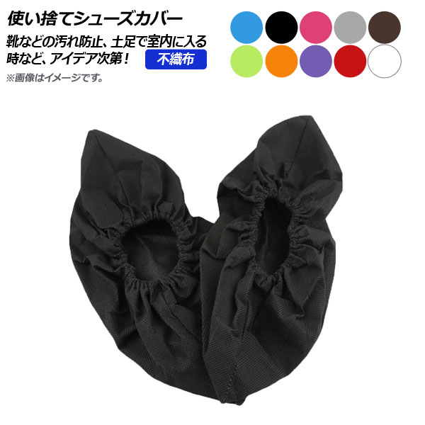 AP 使い捨てシューズカバー 不織布 選べる10カラー AP-UJ0645 - 911円