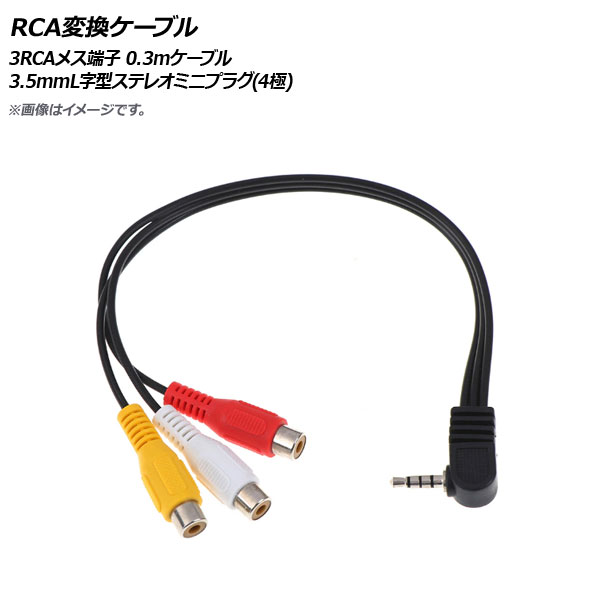AP RCAѴ֥ 3RCA᥹ü 3.5mmLƥ쥪ߥ˥ץ饰(4) 0.3m֥ AP-UJ0778