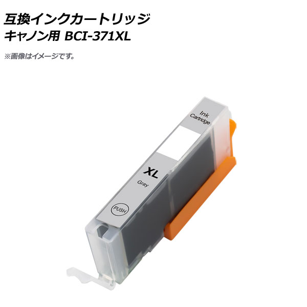 互換インクカートリッジ グレー キャノン用 BCI-371XLGY AP-UJ0795-GY