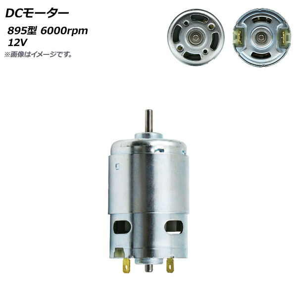 DC⡼ 895 12V 6000rpm AP-UJ0869-895