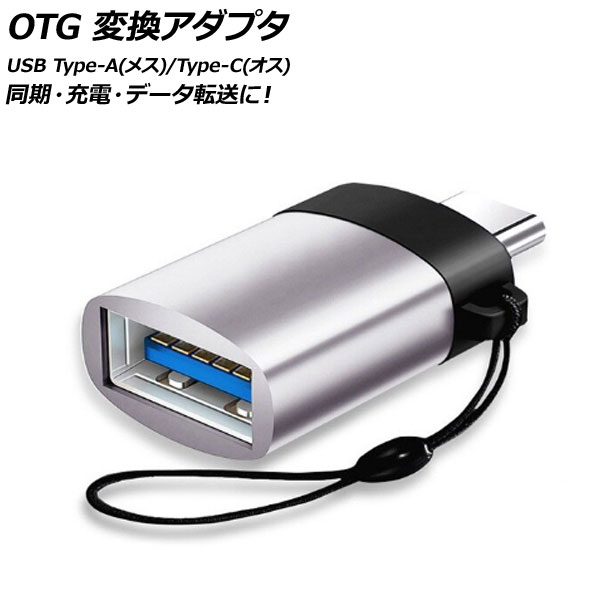 OTG 変換アダプタ シルバー USB Type-A(メス)/Type-C(オス) 汎用 AP-UJ0871-SI