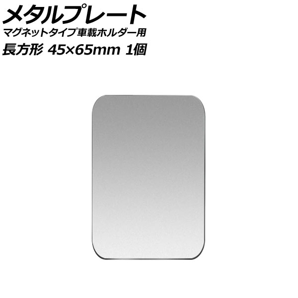 メタルプレート シルバー 長方形 45×65mm 汎用 マグネットタイプ車載ホルダー用 入数：1個 AP-UJ0876-SI