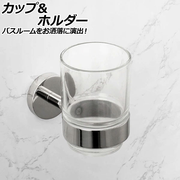カップ＆ホルダー 鏡面シルバー SUS304 ステンレス＆ガラス製 バスルームをお洒落に演出！付属プラグとネジでしっかり取り付け！ AP-UJ0906-KSI