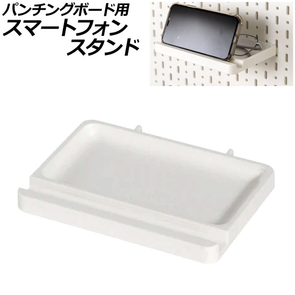 パンチングボード用 スマートフォンスタンド ホワイト プラスチック製 壁面を収納空間に！ボードの穴に差し込むだけの簡単取付け AP-UJ0921-WH