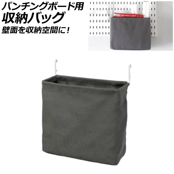 パンチングボード用 収納バッグ グレー 布製 壁面を収納空間に！ボードの穴に差し込むだけの簡単取付け AP-UJ0930