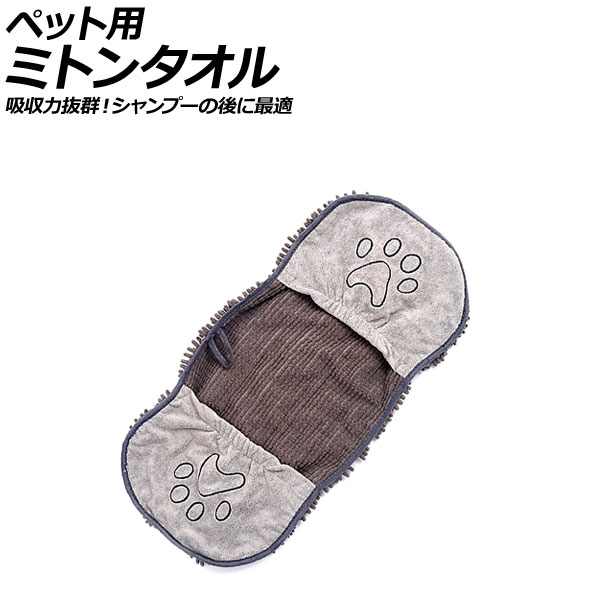 ペット用 ミトンタオル グレー マイクロファイバー製 シャンプーの後や