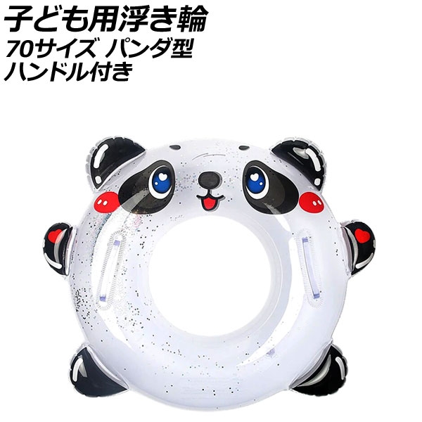 子ども用浮き輪 70サイズ PVC製 パンダ型 ハンドル付き AP-UJ0939-70