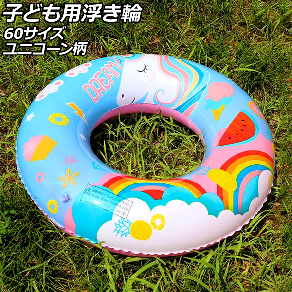 子ども用浮き輪 60サイズ PVC製 ユニコーン柄 AP-UJ0940-60
