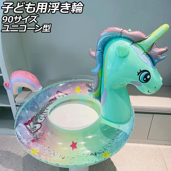 子ども用浮き輪 グリーン 90サイズ PVC製 ユニコーン型 AP-UJ0943-90-GR