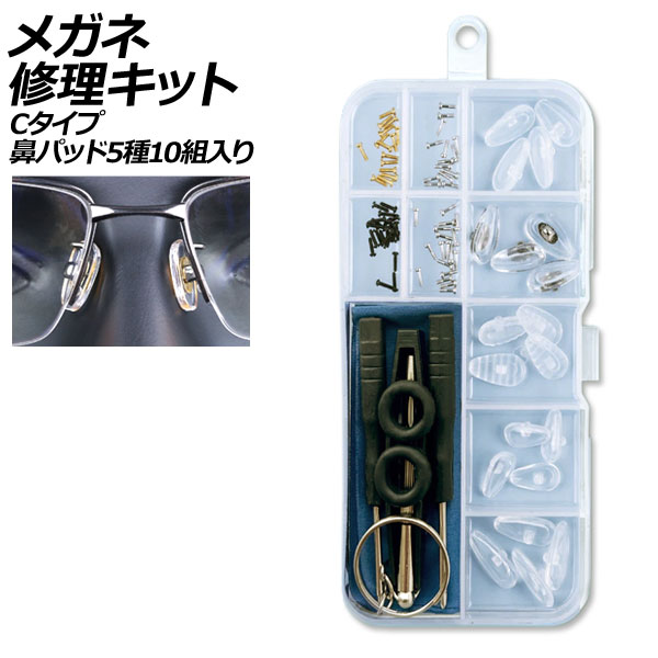 メガネ修理キット Cタイプ 鼻パッド5種10組入り ネジ式交換用 AP-UJ0974-C
