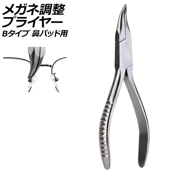 メガネ調整プライヤー Bタイプ ステンレス製 鼻パッド用 AP-UJ0984-B