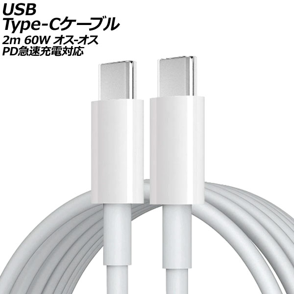USB Type-C֥ ۥ磻 2m 60W ꥳǺ - PD®б AP-UJ0987-WH-2M