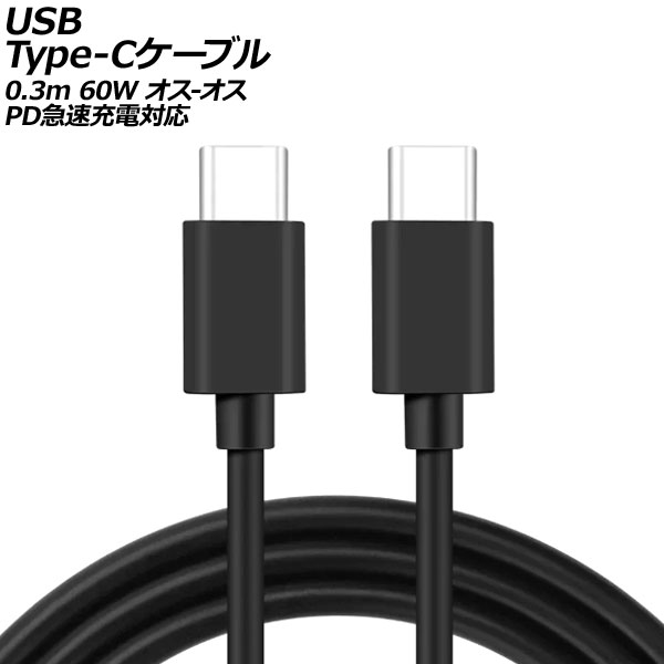 USB Type-C֥ ֥å 0.3m 60W ꥳǺ - PD®б AP-UJ0987-BK-30CM