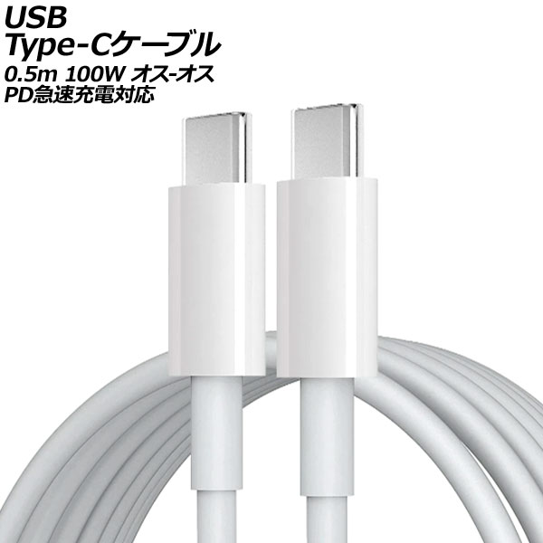 USB Type-C֥ ۥ磻 0.5m 100W ꥳǺ - PD®б AP-UJ0988-WH-50CM