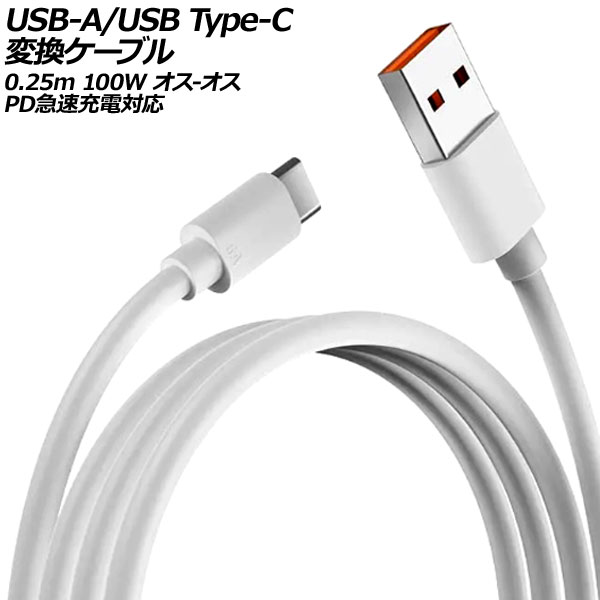 USB-A/USB Type-C Ѵ֥ ۥ磻 0.25m 100W ꥳǺ - PD®б AP-UJ0989-25CM
