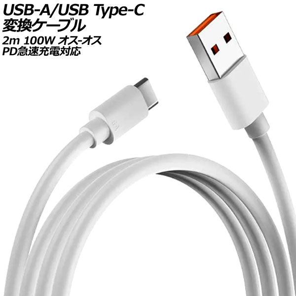 USB-A/USB Type-C Ѵ֥ ۥ磻 2m 100W ꥳǺ - PD®б AP-UJ0989-2M