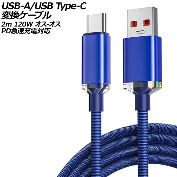 USB-A/USB Type-C Ѵ֥ ֥롼 2m 120W ʥԤߥ - PD®б AP-UJ0990-BL-2M