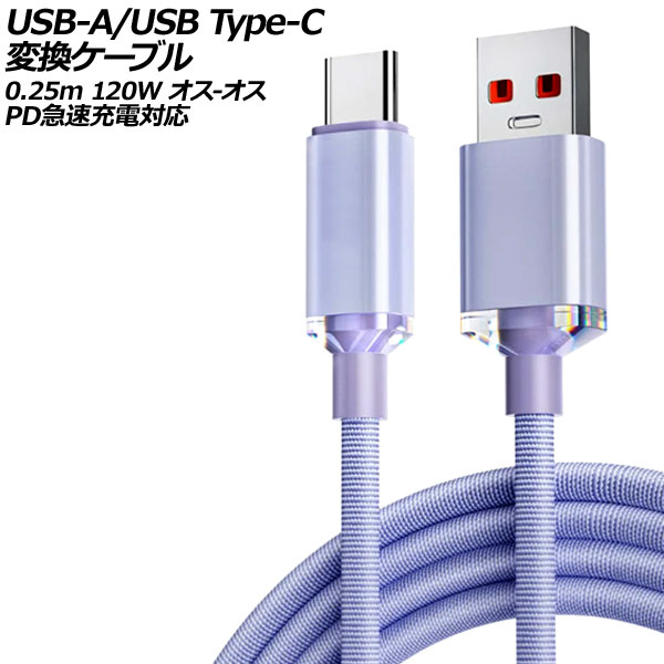USB-A/USB Type-C Ѵ֥ ѡץ 0.25m 120W ʥԤߥ - PD®б AP-UJ0990-PU-25CM