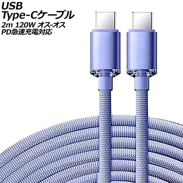 USB Type-C֥ ѡץ 2m 120W ʥԤߥ - PD®б AP-UJ0991-PU-2M
