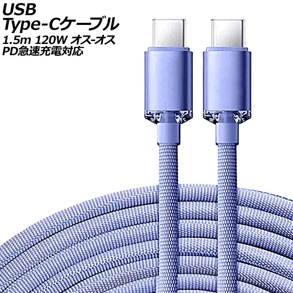 USB Type-C֥ ѡץ 1.5m 120W ʥԤߥ - PD®б AP-UJ0991-PU-150CM