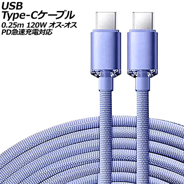 USB Type-C֥ ѡץ 0.25m 120W ʥԤߥ - PD®б AP-UJ0991-PU-25CM