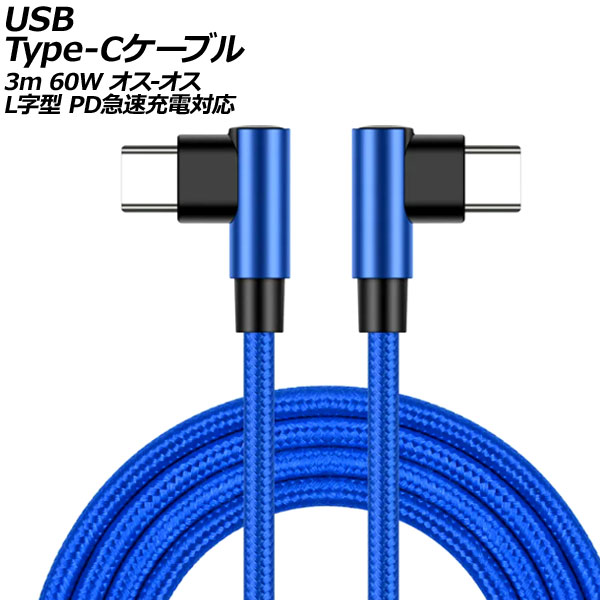 USB Type-C֥ ֥롼 3m 60W ʥԤߥ - LL PD®б AP-UJ0998-BL-3M