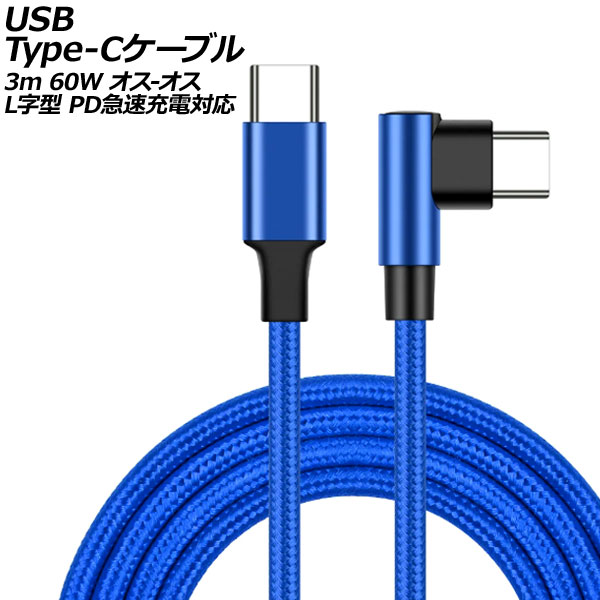 USB Type-C֥ ֥롼 3m 60W ʥԤߥ - LI PD®б AP-UJ0999-BL-3M