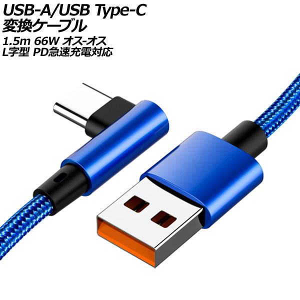 USB-A/USB Type-C Ѵ֥ ֥롼 1.5m 66W ʥԤߥ - LI PD®б AP-UJ1000-BL-150CM