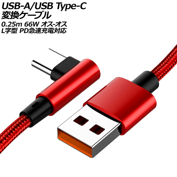 USB-A/USB Type-C Ѵ֥ å 0.25m 66W ʥԤߥ - LI PD®б AP-UJ1000-RD-25CM