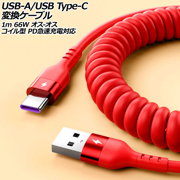 USB-A/USB Type-C Ѵ֥ å 1m 66W ꥳǺ - 뷿 PD®б AP-UJ1001-RD-1M