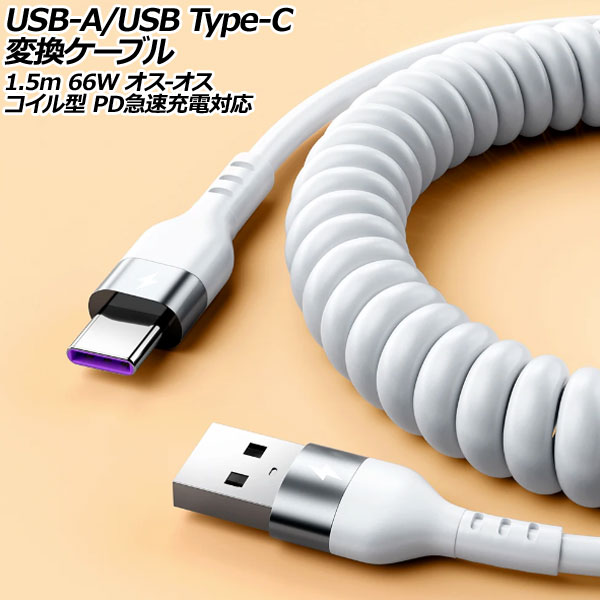 USB-A/USB Type-C Ѵ֥ ۥ磻 1.5m 66W ꥳǺ - 뷿 PD®б AP-UJ1001-WH-150CM
