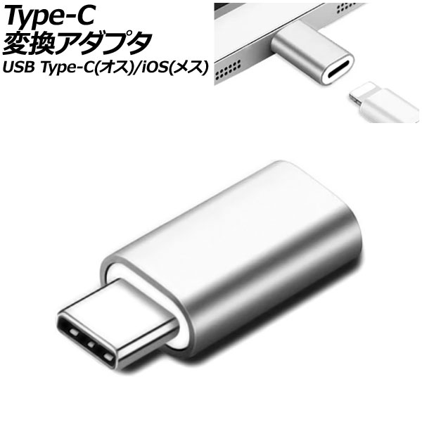 Type-C変換アダプタ シルバー USB Type-C(オス)/iOS系端子(メス) AP-UJ1006-SI