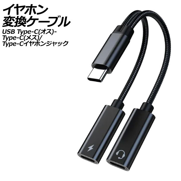 イヤホン変換ケーブル ブラック USB Type-C(オス)からType-C(メス)とType-Cイヤホンジャックに変換！ AP-UJ1010-BK
