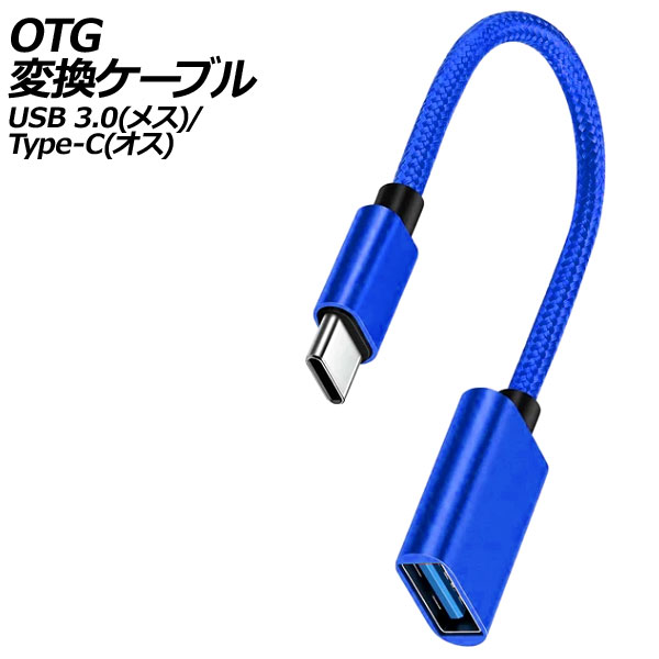 OTGѴ֥ ֥롼 USB 3.0(᥹)/Type-C() AP-UJ1012-BL