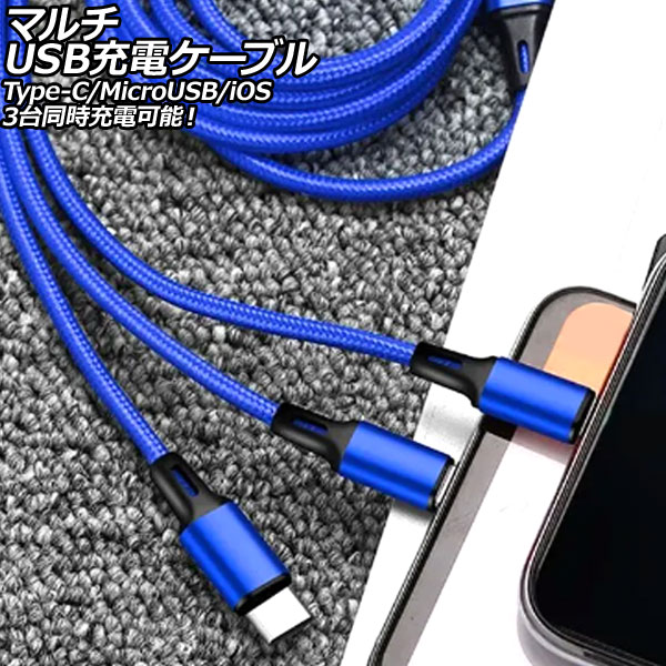 ޥUSBť֥ ֥롼 1.2m ʥԤߥ 3ƱŲǽType-C/MicroUSB/iOSüҤҤȤĤ AP-UJ1014-BL