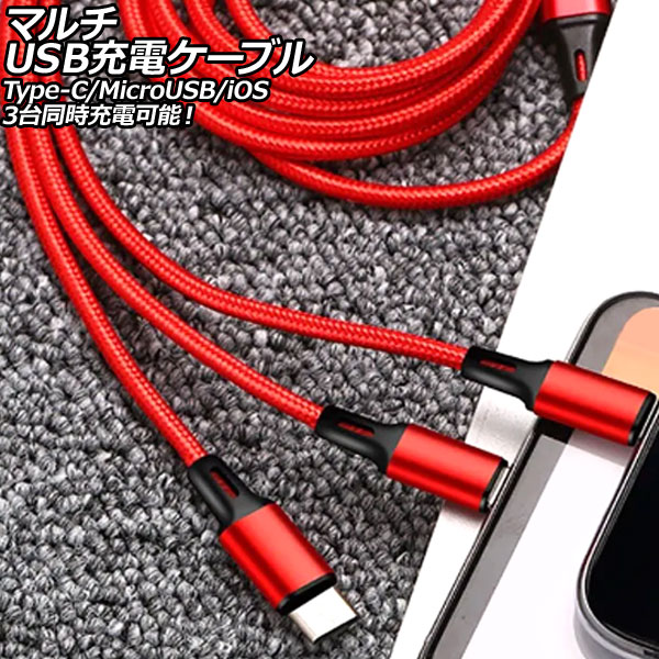 ޥUSBť֥ å 1.2m ʥԤߥ 3ƱŲǽType-C/MicroUSB/iOSüҤҤȤĤ AP-UJ1014-RD