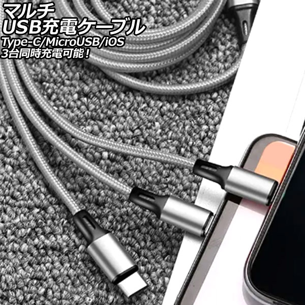 ޥUSBť֥ С 1.2m ʥԤߥ 3ƱŲǽType-C/MicroUSB/iOSüҤҤȤĤ AP-UJ1014-SI