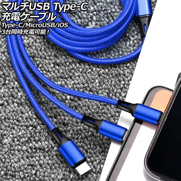 ޥUSB Type-Cť֥ ֥롼 1.2m ʥԤߥ 3ƱŲǽType-C/MicroUSB/iOSüҤҤȤĤ AP-UJ1015-BL