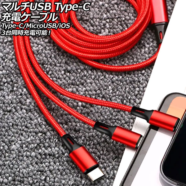 ޥUSB Type-Cť֥ å 1.2m ʥԤߥ 3ƱŲǽType-C/MicroUSB/iOSüҤҤȤĤ AP-UJ1015-RD
