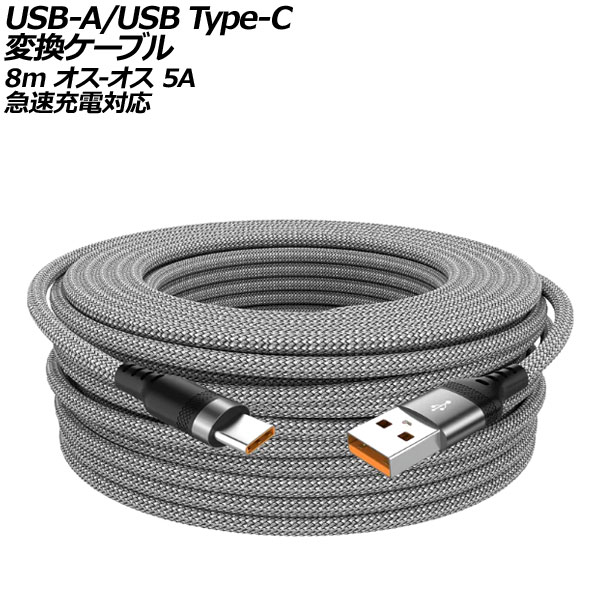 USB-A/USB Type-C Ѵ֥ 졼 8m ʥԤߥ - 5A ®б AP-UJ1016-GY-8M