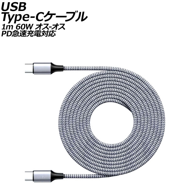 USB Type-C֥ 졼 1m 60W ʥԤߥ - PD®б AP-UJ1017-1M